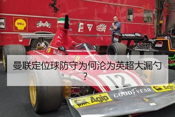 曼联定位球防守为何沦为英超大漏勺?